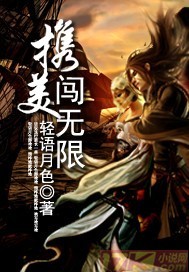 携美闯无限封面