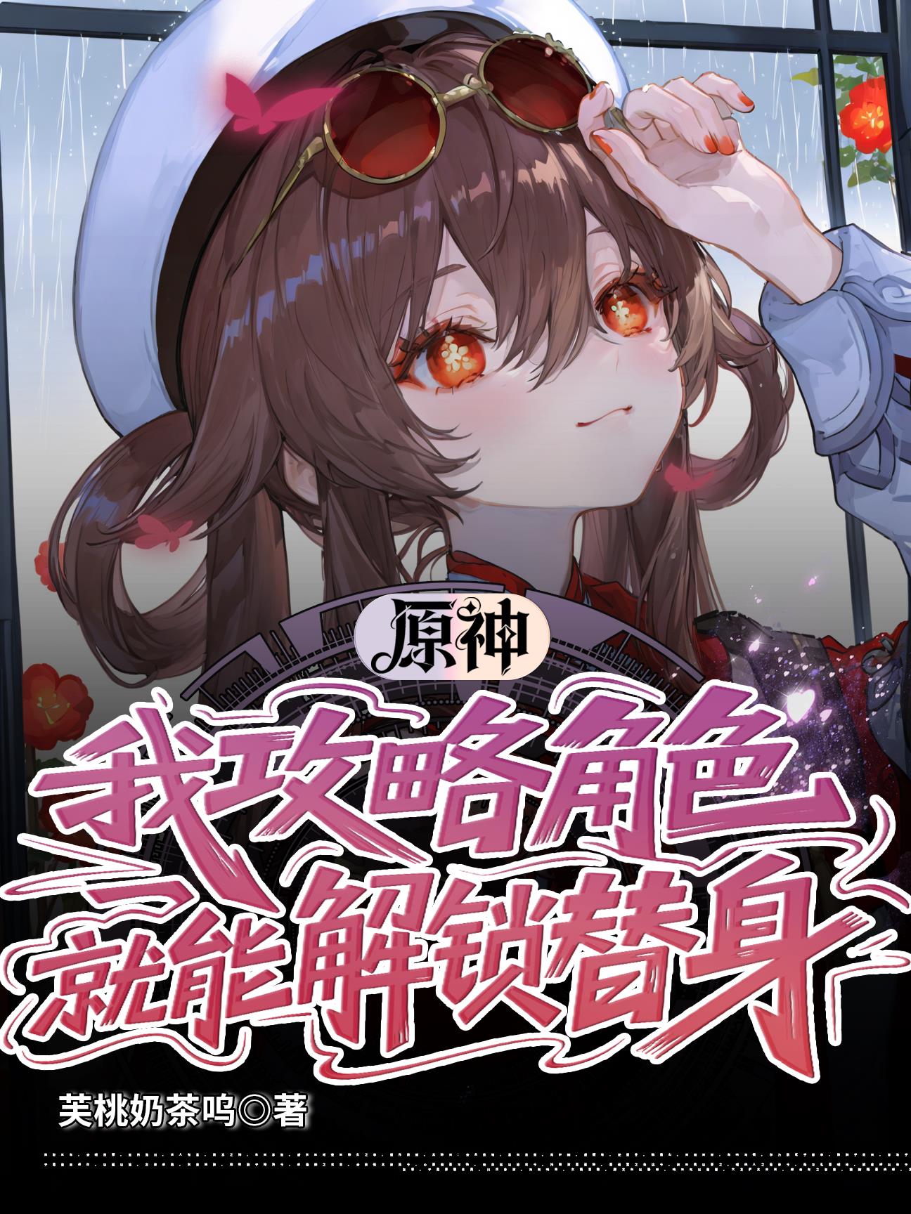 原神：我攻略角色，就能解锁替身封面