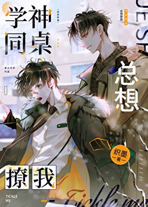学神同桌总想撩我封面