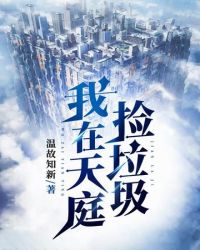 我在天庭捡垃圾封面