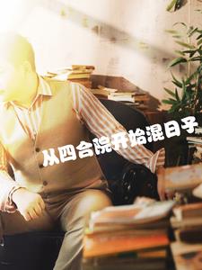 从四合院开始混日子封面