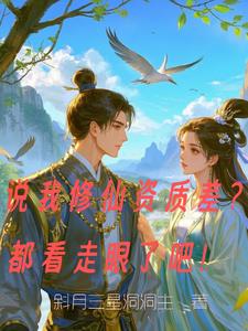 说我修仙资质差？都看走眼了吧！封面