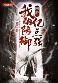 网游：我的防御亿点强封面