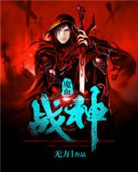 魔血战神封面
