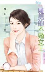 魔男的不婚女王封面