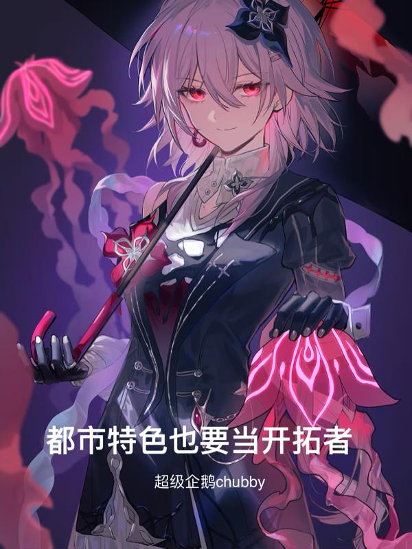 都市特色也要当开拓者封面