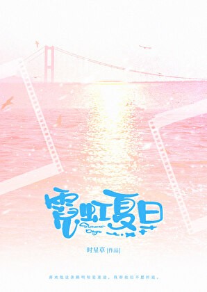 霓虹夏日封面