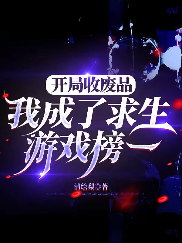 公路求生：大佬每天都在回收垃圾封面