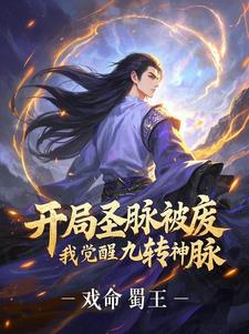 开局圣脉被废，我觉醒九转神脉封面