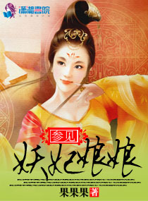 参见妖妃娘娘封面