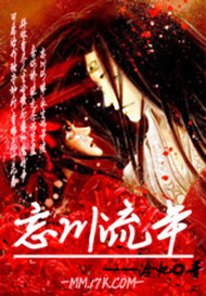 忘川流年封面