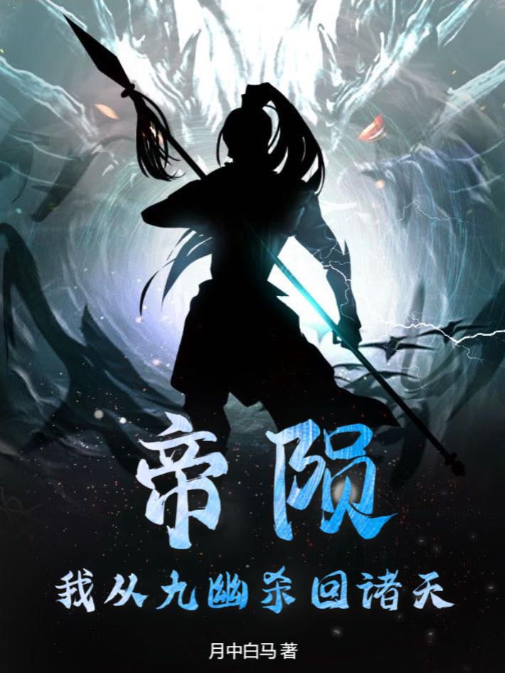 帝陨：我从九幽杀回诸天！封面