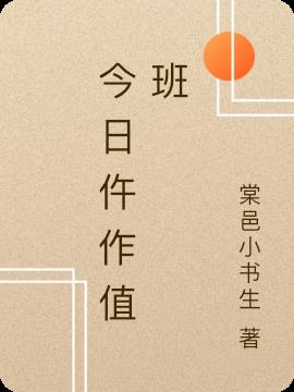 今日仵作值班封面