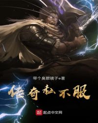 传奇私不服封面