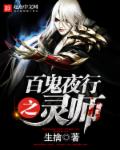 百鬼夜行之灵师封面