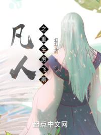 凡人之重生厉飞雨封面