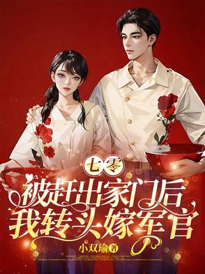 七零：被赶出家门后我转头嫁军官封面