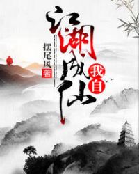 我自江湖成仙封面