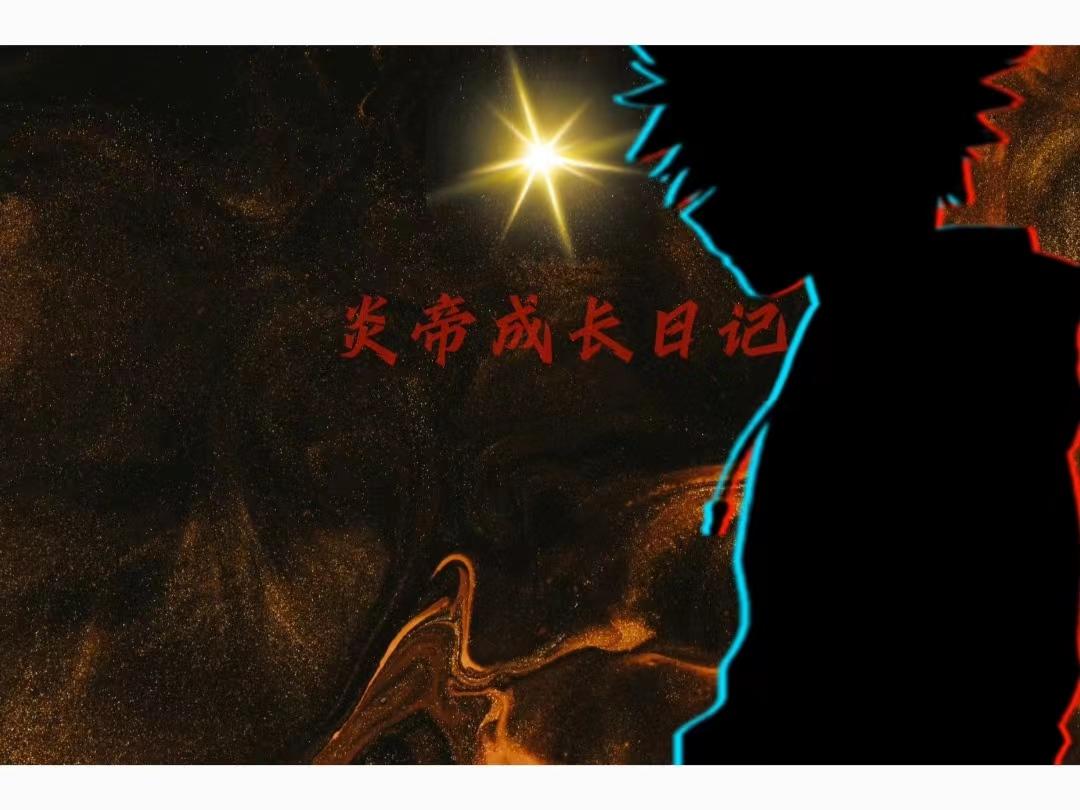 炎帝成长日记封面