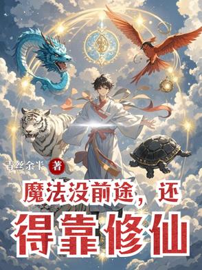 魔法没前途，还得靠修仙封面
