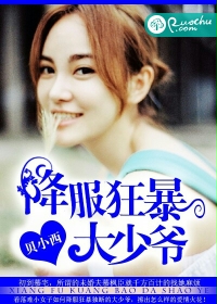 降服狂暴大少爷封面