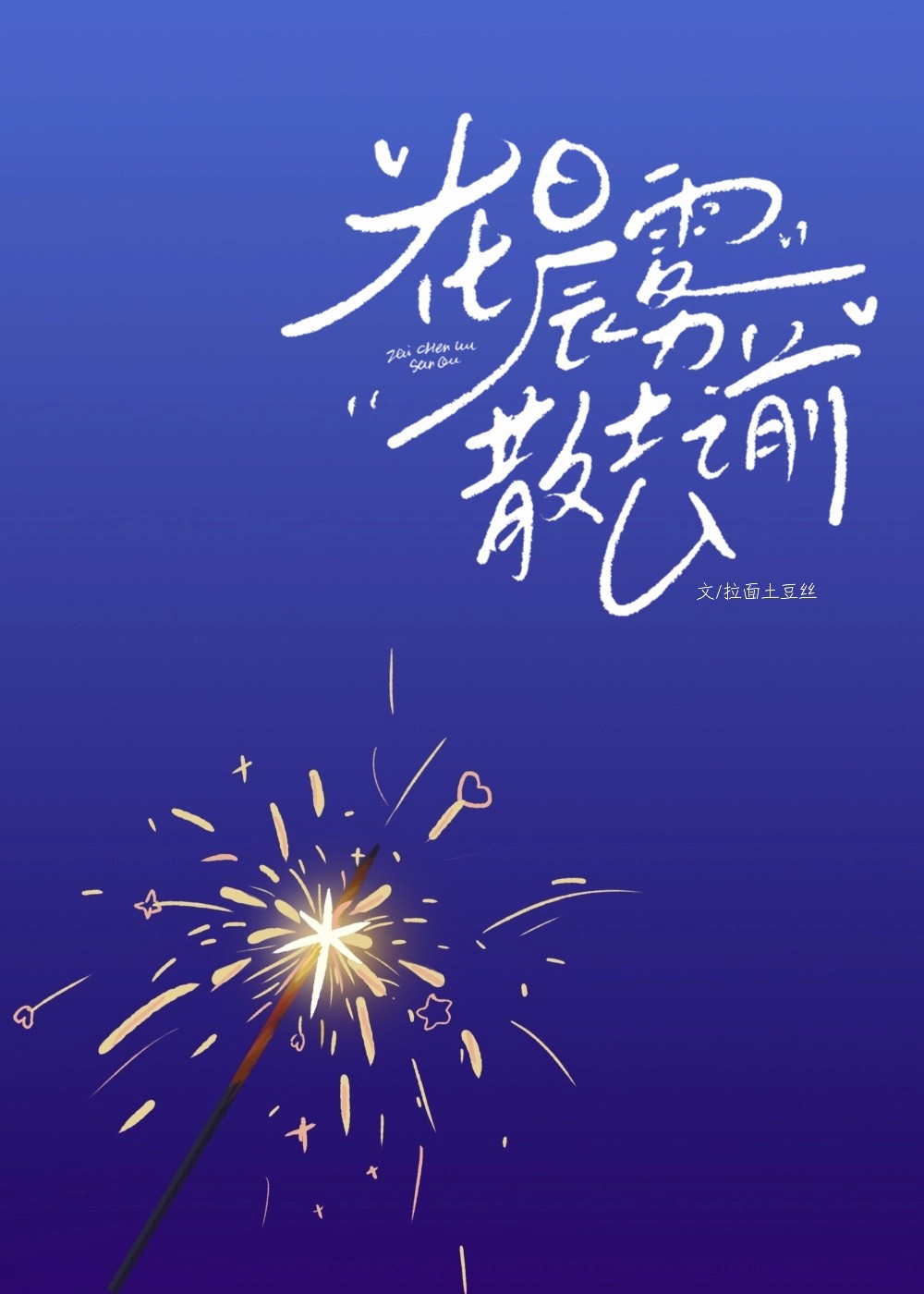 在晨雾散去之前封面