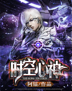 时空心神封面