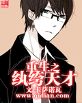 重生之纨绔天才封面