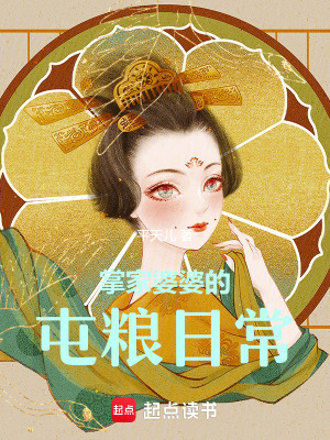 掌家婆婆的屯粮日常封面