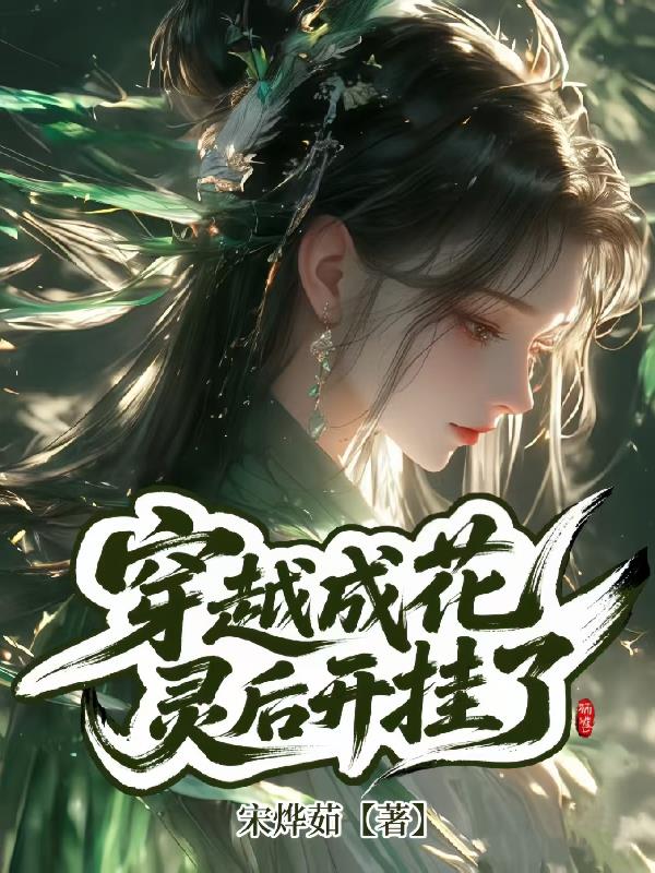 穿越成花灵后开挂了封面