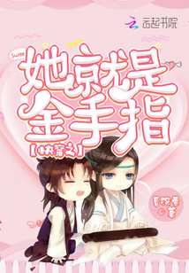 快穿之她就是金手指封面