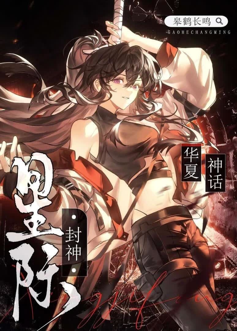 华夏神话,星际封神封面