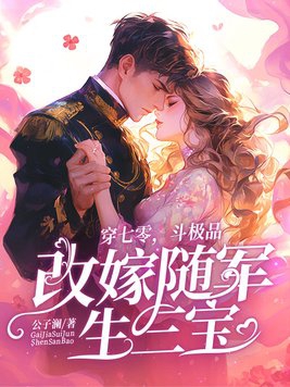 穿七零，斗极品，改嫁随军生三宝封面