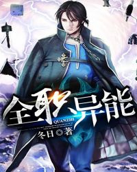 全职异能封面