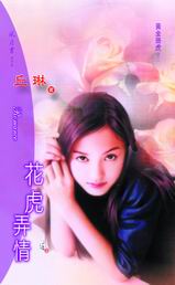 花虎弄情封面
