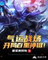 气运战场：开局百里神狙封面