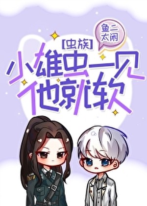 小雄虫一见他就软[虫族]封面