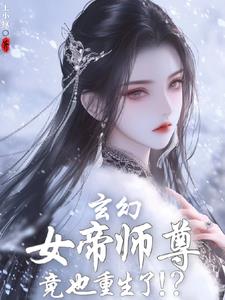 刚重生，发现女帝师尊咋也重生了封面