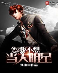 我不想当大明星封面
