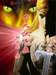 火天伏魔录封面