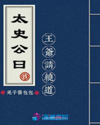 太史公曰王爷请绕道封面