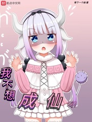 我不想成仙啊封面