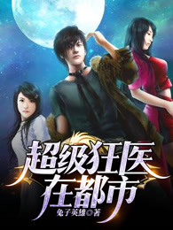 超级狂医在都市封面