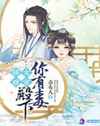 嫡女难求：殿下你有毒封面