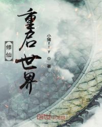 修仙重启世界封面