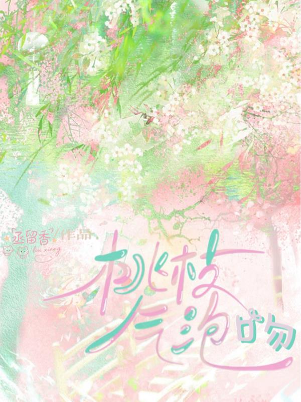 桃枝气泡吻封面