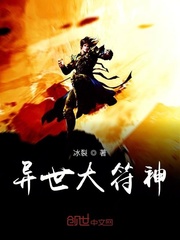 异世大符神封面