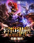 英雄联盟之异世纵横封面