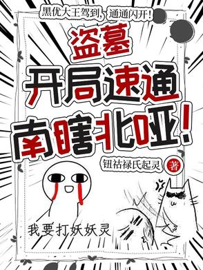 盗墓：开局速通南瞎北哑！封面