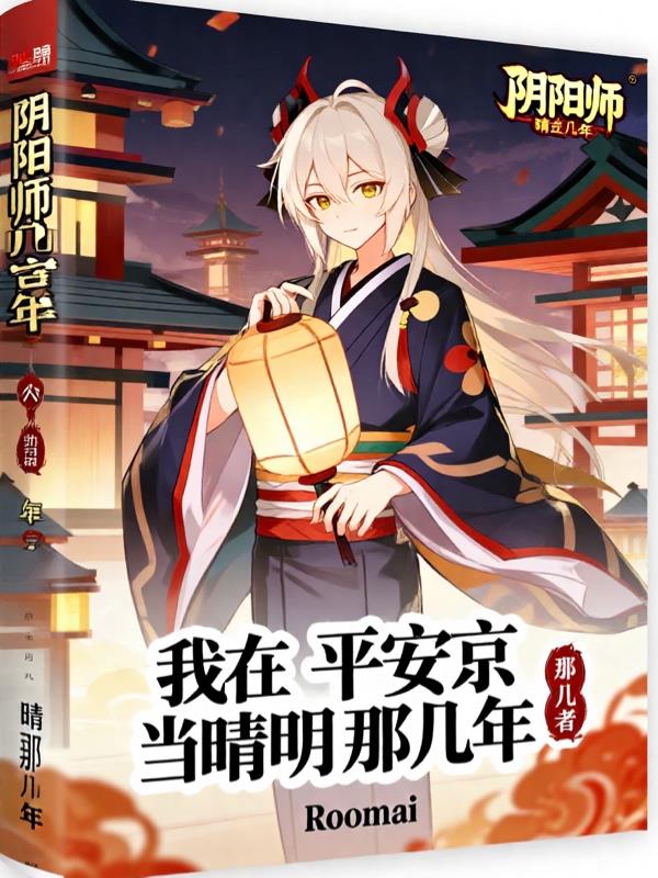 我在平安京当晴明那几年封面